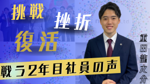 【挑戦・挫折・復活】大きな経験を得た2年目社員の声-日本通信サービス-